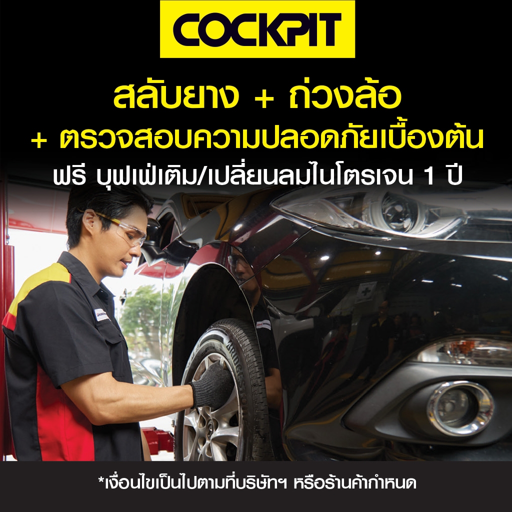 [ฟรีเติมลม1ปี] COCKPIT สลับยาง+ถ่วงล้อ พร้อมบริการตรวจเช็กรถยนต์เบื้องต้น รับบริการที่ค็อกพิท 83 สาขาร่วมรายการ