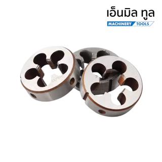 DIE TAP ดายต๊าป ขนาดเกลียวมิล M5 - M20 และเกลียวนิ้ว เกลียวขวา 1/4 - 1/2 ราคา / ชิ้น