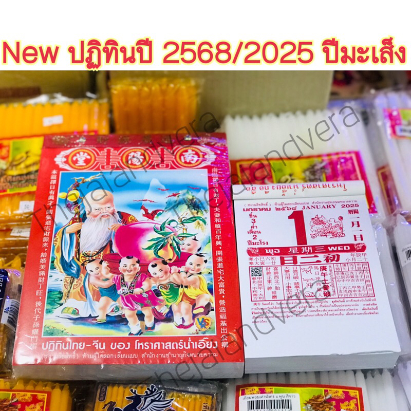 ปฎิทินน่ำเอี๊ยง ปี 2568/2025 ปีมะเส็ง (งูเล็ก) แบบฉีกรายวัน จัดเลยแม่ ของมีจำกัด พร้อมส่งค่ะ