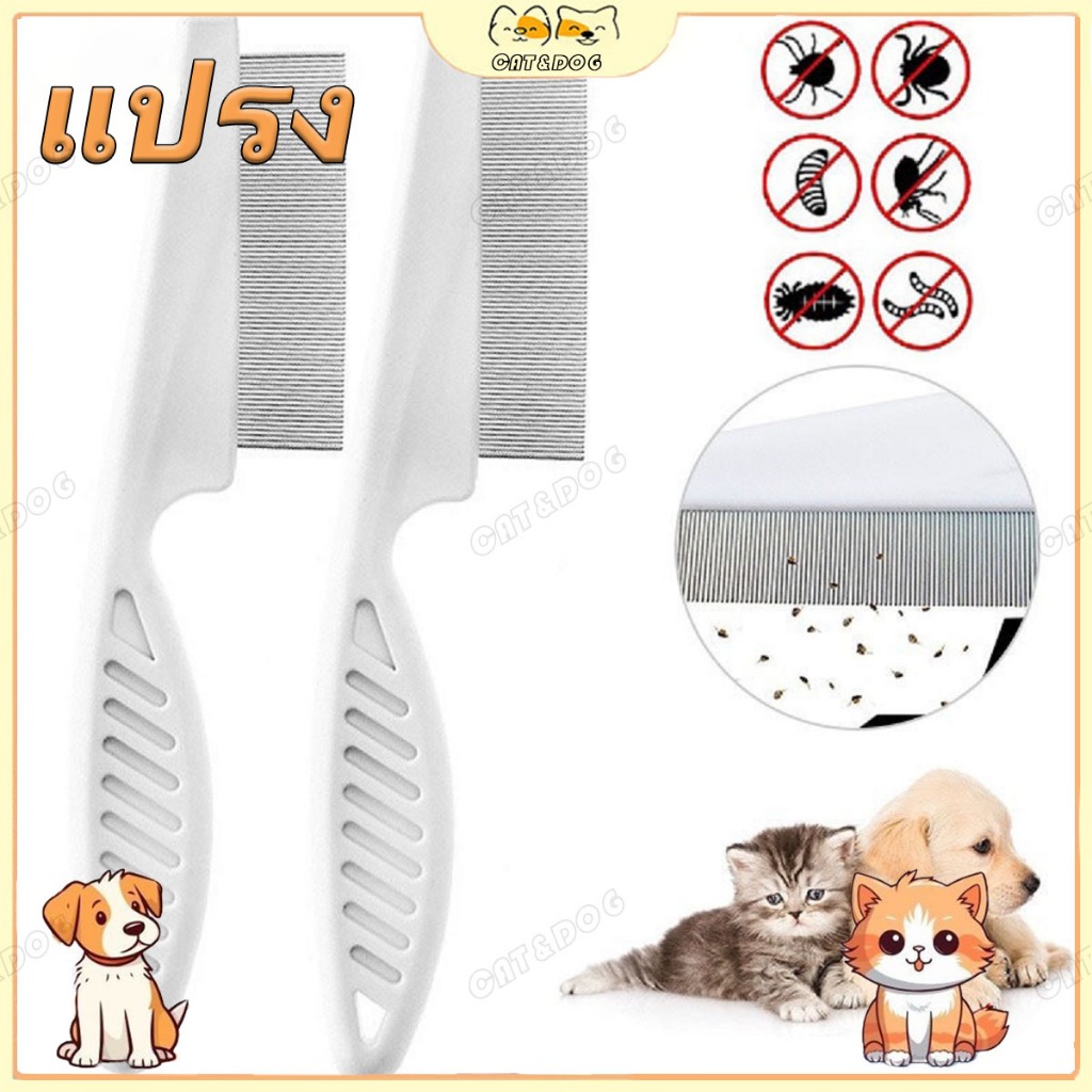 【CAT&DOG】หวีสางเห็บหมัด หวีสเตนเลส ก้านหวีถี่มาก สําหรับกําจัดหมัดขนสัตว์เลี้ยง สุนัข แมว หวีสัตว์เลี้ยง