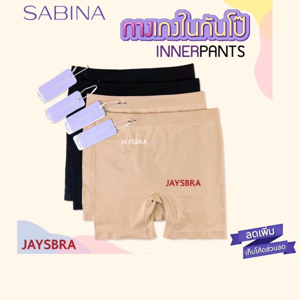 แจกโค้ด ลดเพิ่ม SABINA กางเกงในกันโป๊ ผ้านิ่ม ใส่สบาย M-XL
