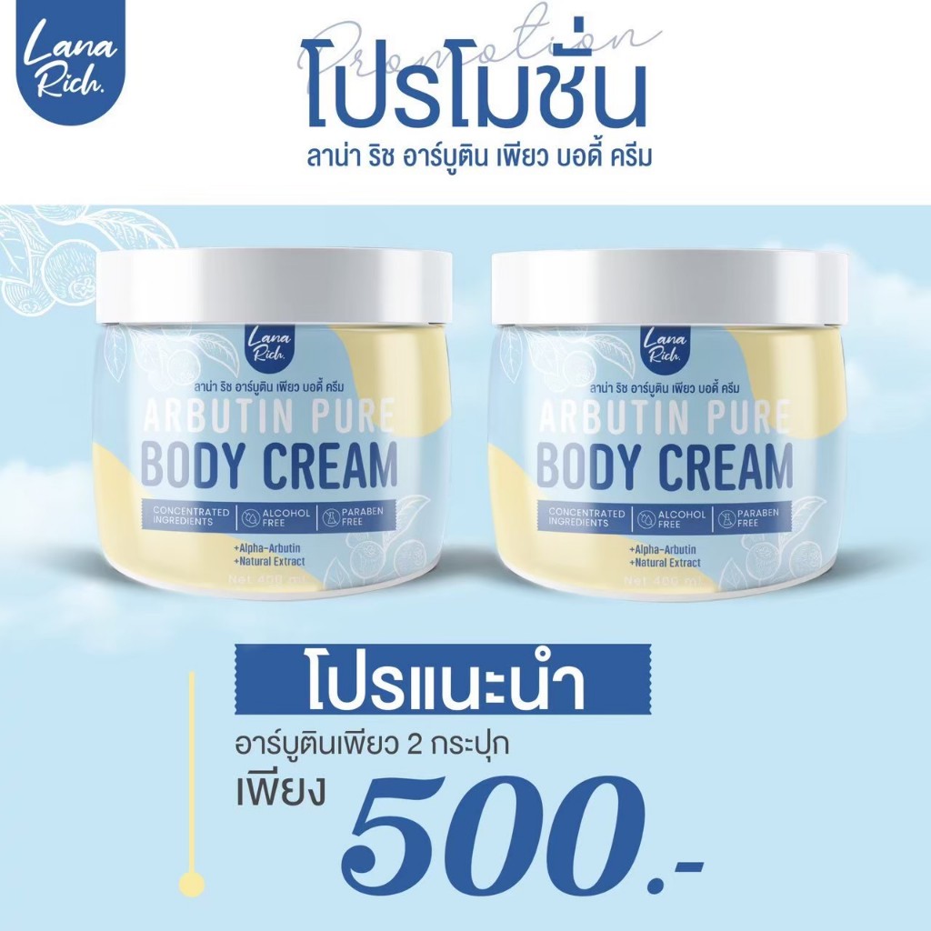 Lana Rich Arbutin (2 กระปุก) ครีมอาบูติน ลาน่าริช ครีมอาร์บูตินเพียว กระปุกละ 400 กรัม