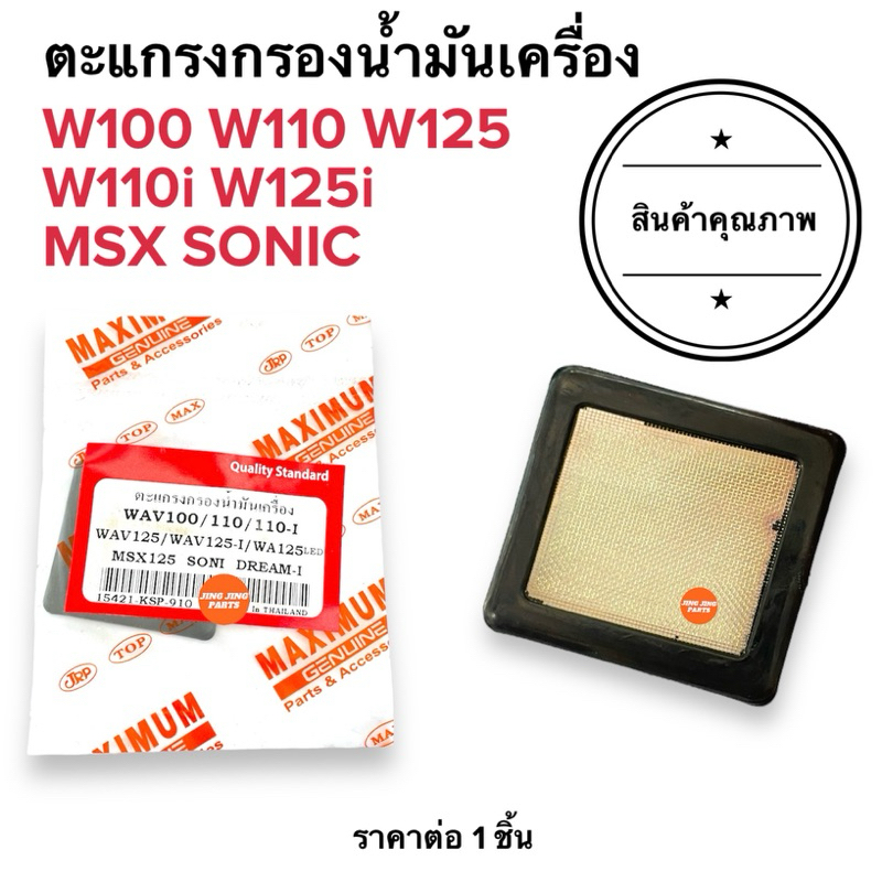 🔥พร้อมส่ง🔥 ตะแกรงกรองน้ำมันเครื่อง W100 W125 W110i W125i MSX SONIC  เวฟ โซนิก