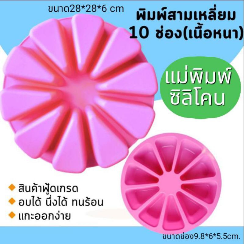 พิมพ์ซิลิโคน พิมพ์วุ้น พิมพ์เค้ก ขนม สามเหลี่ยม 10ช่อง (เนื้อหนา) – โปรปัง