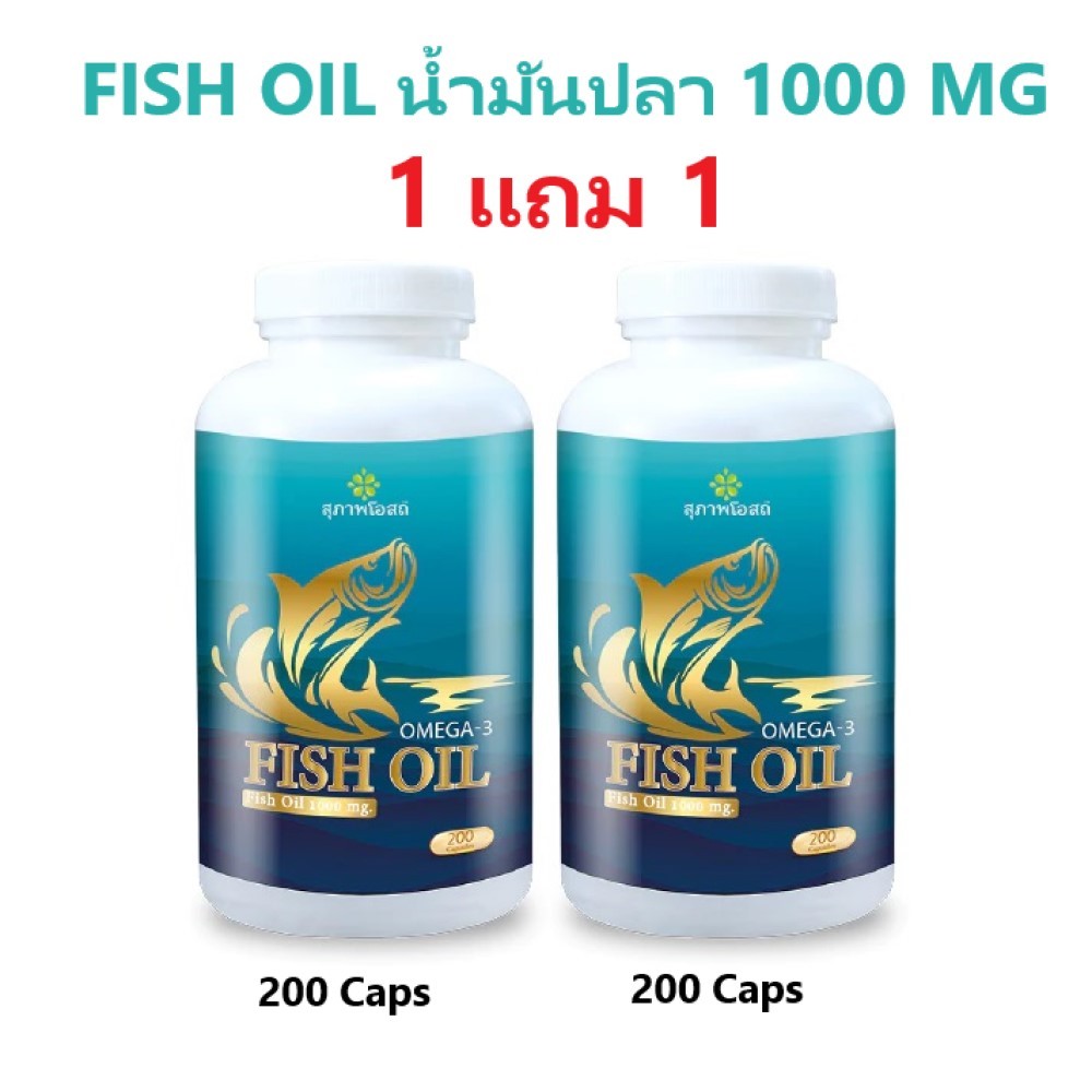 (1 แถม 1 กระปุก) สุภาพโอสถ FISH OIL น้ำมันปลา 1000 MG กระปุกละ 200 Caps ช่วยบำรุงสมอง โดย ทีวี ไดเร็ค