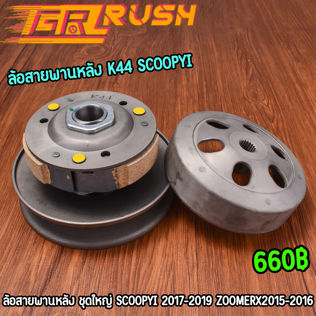 ล้อสายพานหลัง ชุดใหญ่ K44 scoopyi 2017-2019 zoomerx2015-2016 ชุดครัชหลังสกุปี้ไอ พร้อมใช้งาน