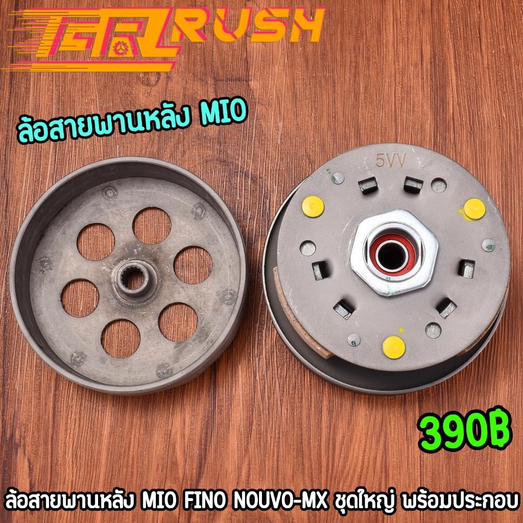 ล้อสายพานหลัง ชุดใหญ่ MIO FINO NOUVO-MX ชุดครัชหลังสกุปี้ไอ พร้อมใช้งาน