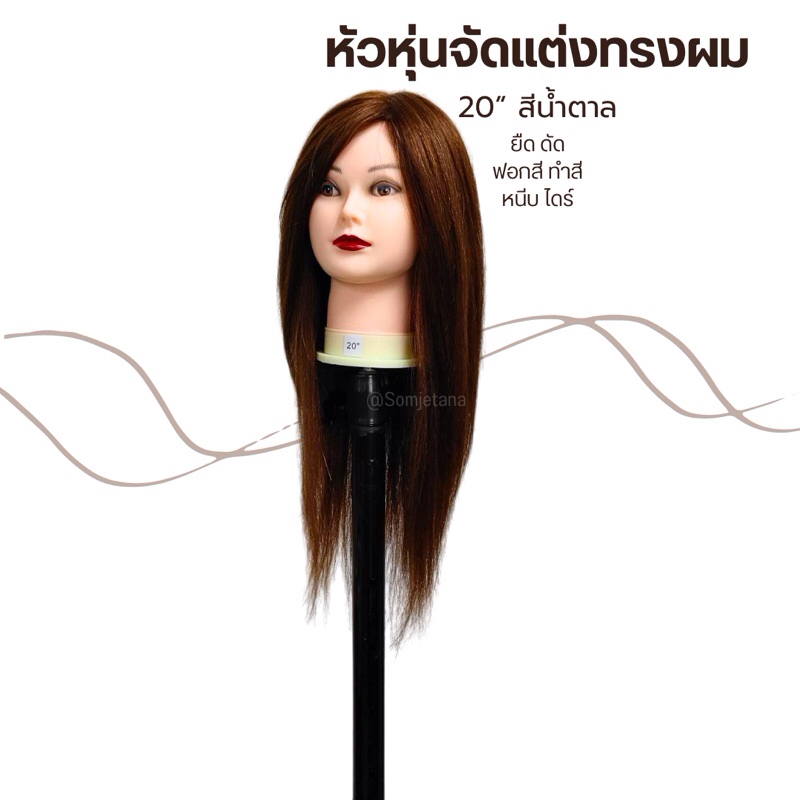 หัวหุ่นฝึกจัดแต่งทรงผม ความยาว 20“ สีน้ำตาล (ยืด ดัด ทำสี ม้วน ฟอก ไดร์ ทนความร้อนได้ดี)