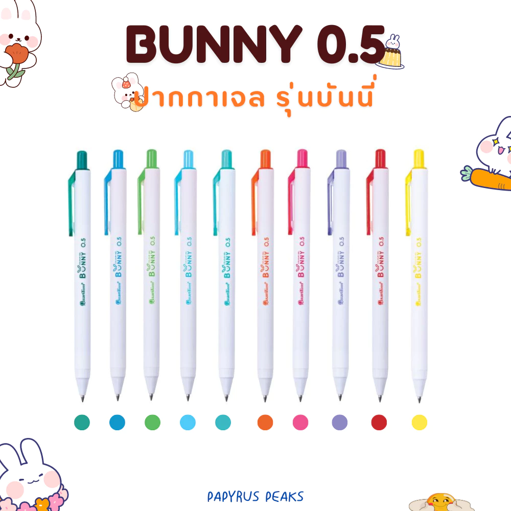 (กดติดตาม ลดเพิ่ม) ปากกาเจล ควอนตั้ม บันนี่ Quantum Bunny Gel ขนาด 0.5 มม. หมึกสีตามด้ามปากกา