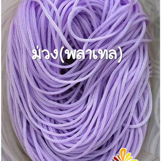 เชือกร่มขนาด1.8สีม่วงพลาเทล น้ำหนัก 1 ถุง 500 กรัม