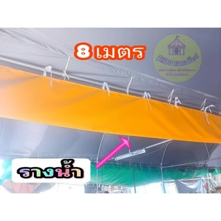 รางน้ำระหว่างเต็นท์ติดกัน ผ้าuv ขนาด2-8เมตร