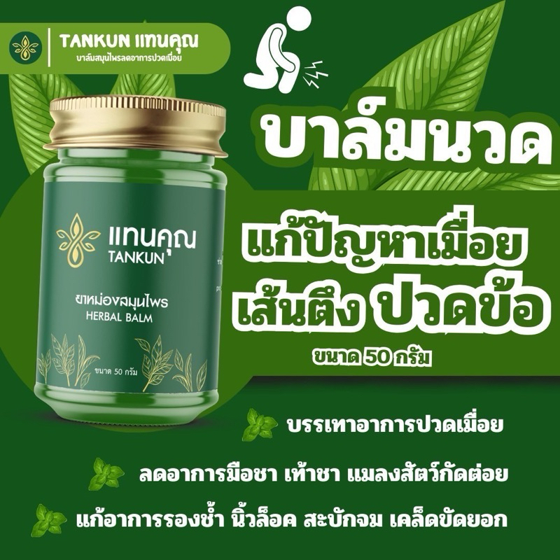 บาล์มนวดสมุนไพร แทนคุณ(แก้ปวดเมื่อย เส้นตึง นิ้วล๊อค สะบักจม)