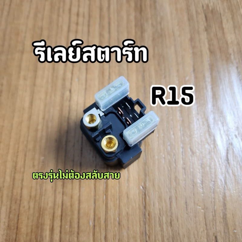 รีเลย์สตาร์ท R15 ตรงรุ่นไม่ต้องสลับสาย