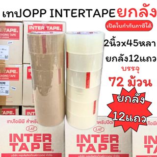 (USP)📍ยกลังราคาถูก📍(ยกลัง12แถว72ม้วน) INTER TAPE เทปปิดกล่อง…