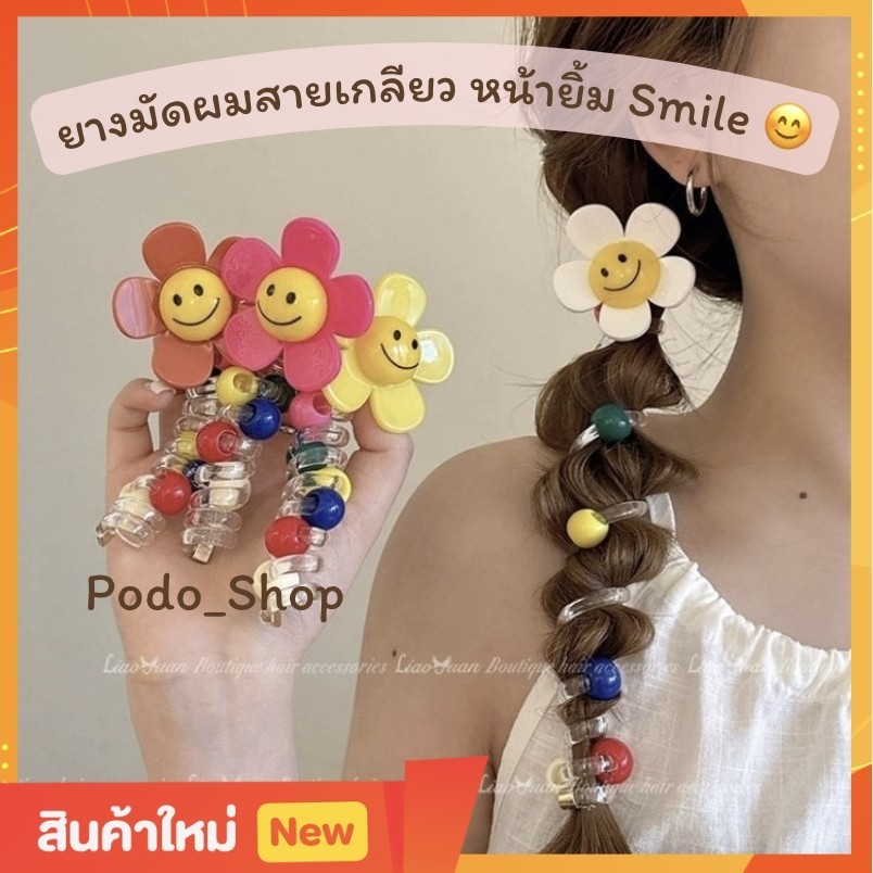 พร้อมส่ง ยางมัดผมสายเกลียว ยางรัดผมหางม้า ลายดอกไม้ Smile :) กิ๊บติดผม ยางมัดผมน่ารักๆ กิ๊บดอกไม้ (1ชิ้น)