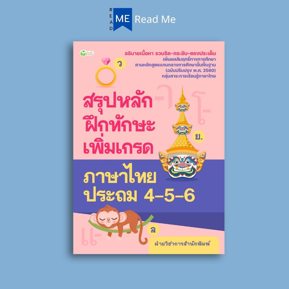 หนังสือ สรุปหลักฝึกทักษะเพิ่มเกรดภาษาไทย ประถม 4-5-6 : ภาษาไทย คู่มือเรียนประถมศึกษา ข้อสอบและเฉลย ภาษาไทยประถมศึกษา
