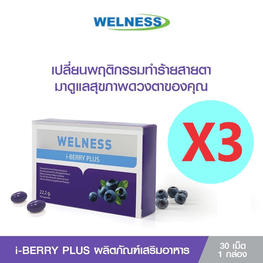 (3 กล่อง รวม 90 เม็ด) WELNESS I BERRY ผลิตภัณฑ์เสริมอาหารบำรุงดวงตา ระบบประสาทและสมอง โดย ทีวี ไดเร็ค