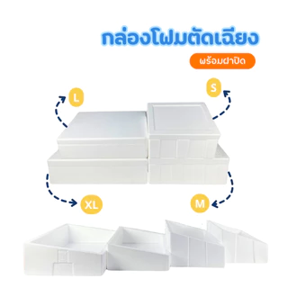 กล่องโฟม ลังโฟม แบบตัดเฉียง มีให้เลือก 2 แบบ แบบแนวตั้ง แบบแนวนอน