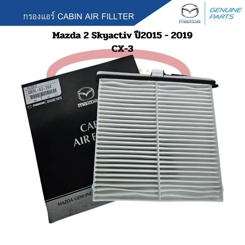 กรองแอร์ Mazda2 Skyactiv ปี2015 - 2019 CX-3 Cabin Air Fillter กรองแอร์ Mazda 2 Skyactive มาสด้า2 สกายแอคทีฟ CX3