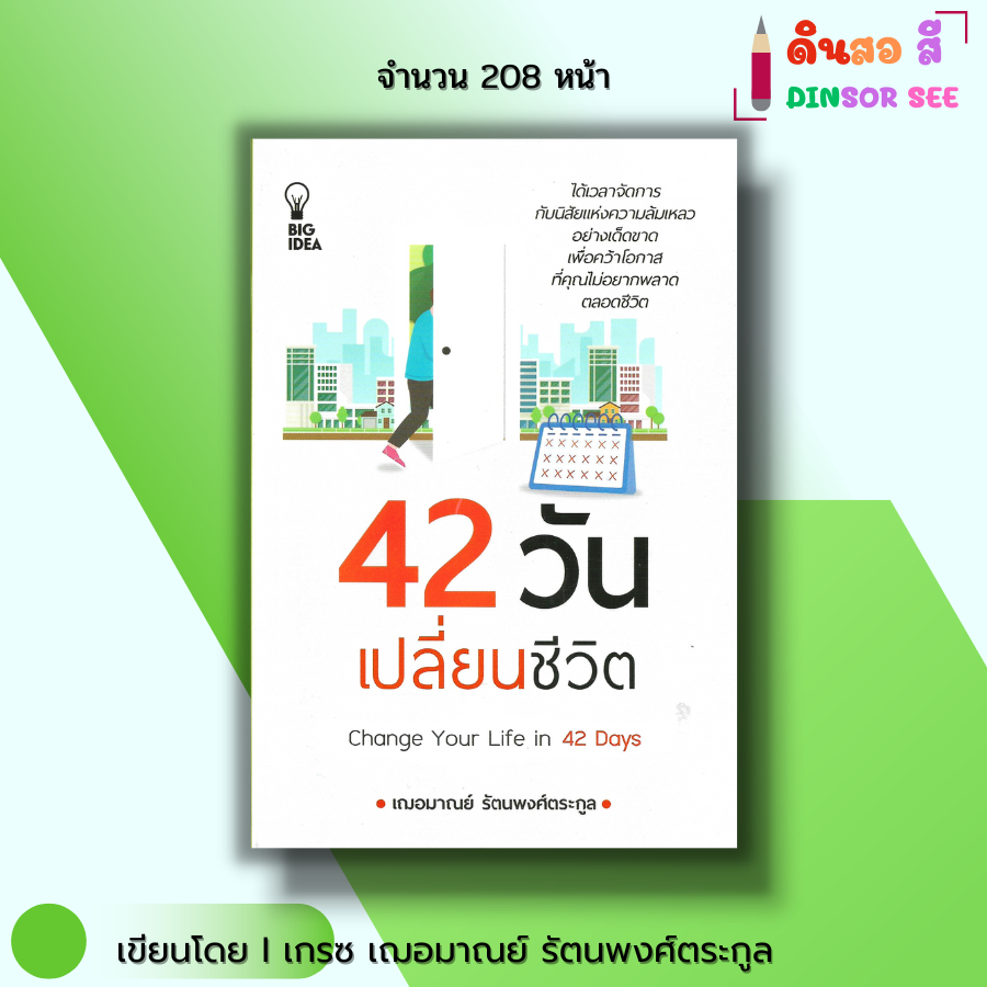 หนังสือ 42 วัน เปลี่ยนชีวิต Change Your Life in 42 Days I เขียนโดย เกรซ เฌอมาณย์ รัตนพงศ์ตระกูล จิต