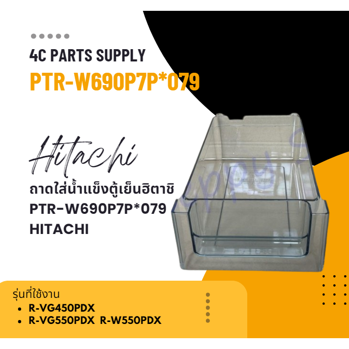 ถาดใส่น้ำแข็งตู้เย็นฮิตาชิ/PTR-W690P7P*079/HITACHI/R-VG450PDX/R-VG550PDX/R-W550PDX