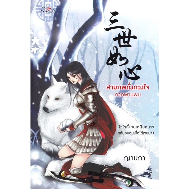[Special Price] Princess สามภพดั่งดวงใจ ภาคพานพบ ผู้เขียน: ญานภา มือหนึ่ง ในซีล