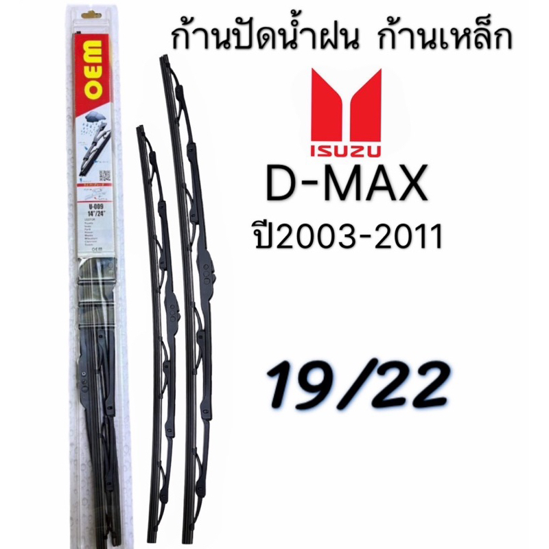 ก้านปัดน้ำฝนสินค้า1คู่หน้าช้ายขวา ขนาดตรงรุ่นISUZU D-MAX ปี2003-2011แกนตะขอเกี่ยวทั่วไปใส่ได้ รถยนต์ ก้านพร้อมยาง