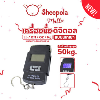 SHEEPOLA ตาชั่ง ที่ชั่งน้ำหนักกระเป๋าเดินทาง ที่ชั่งน้ำหนักดิจิตอล ตาชั่งกระเป๋าเดินทาง 50 Kg/110 ปอนด์พร้อมจอ ฟรีถ่าน