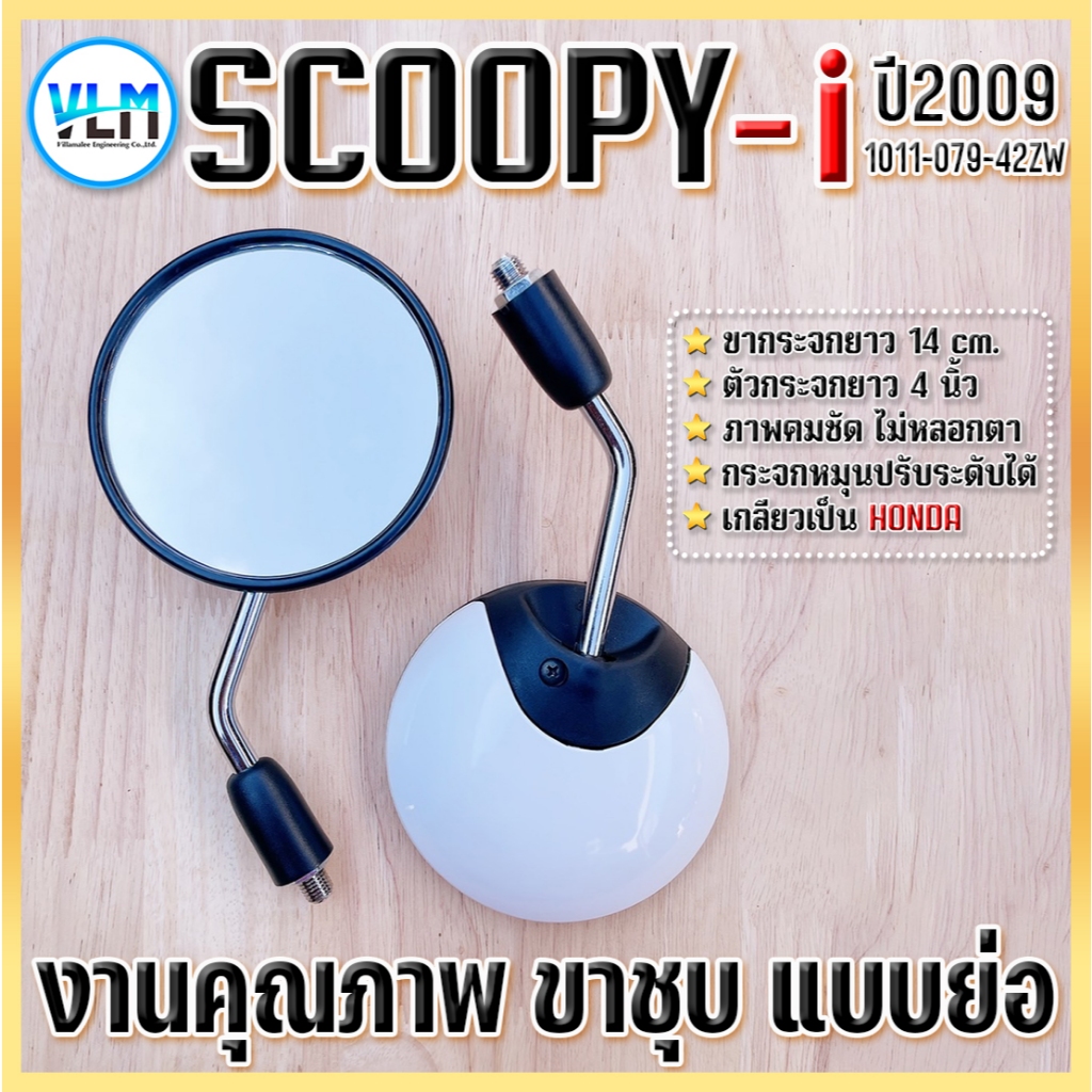 กระจกมองมอไซด์ HONDA SCOOPY-i ขาย่อ ขาชุบ หลังสีขาว เกลียวHONDA งานคุณภาพ ง รหัส1011-079-42ZW