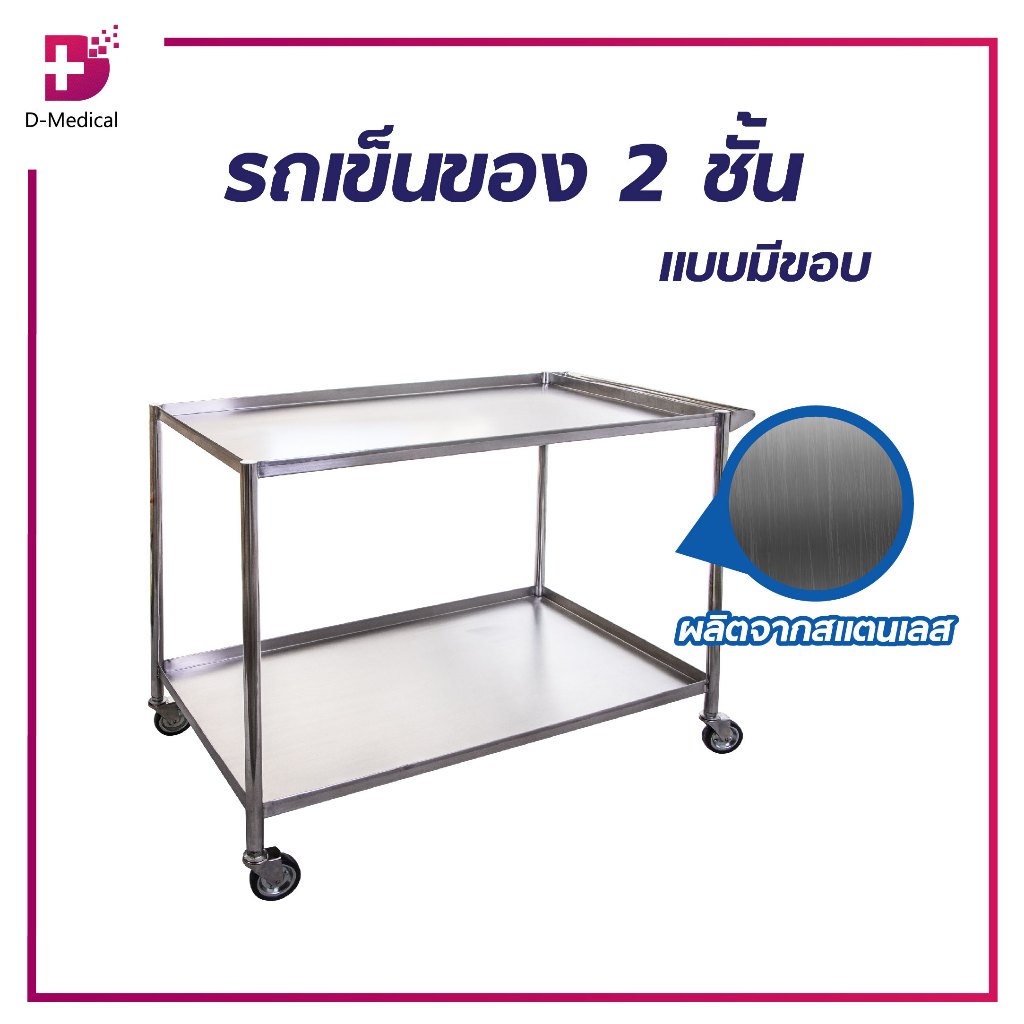 รถเข็นสแตนเลส 2 ชั้นเก็บเครื่องมือ และอุปกรณ์ทำแผลและเครื่องมือแพทย์ /D-MEDICAL