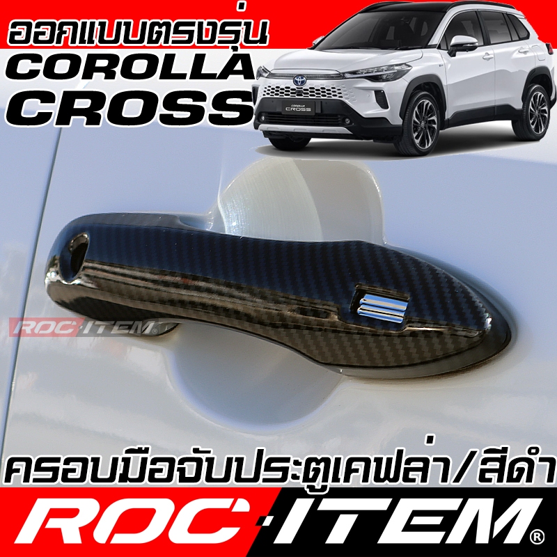 ครอบ มือจับประตู TOYOTA COROLLA CROSS TNGA คาร์บอน เคฟล่า ครอส ครอบมือจับ โตโยต้า ROC ITEM กันรอย GR