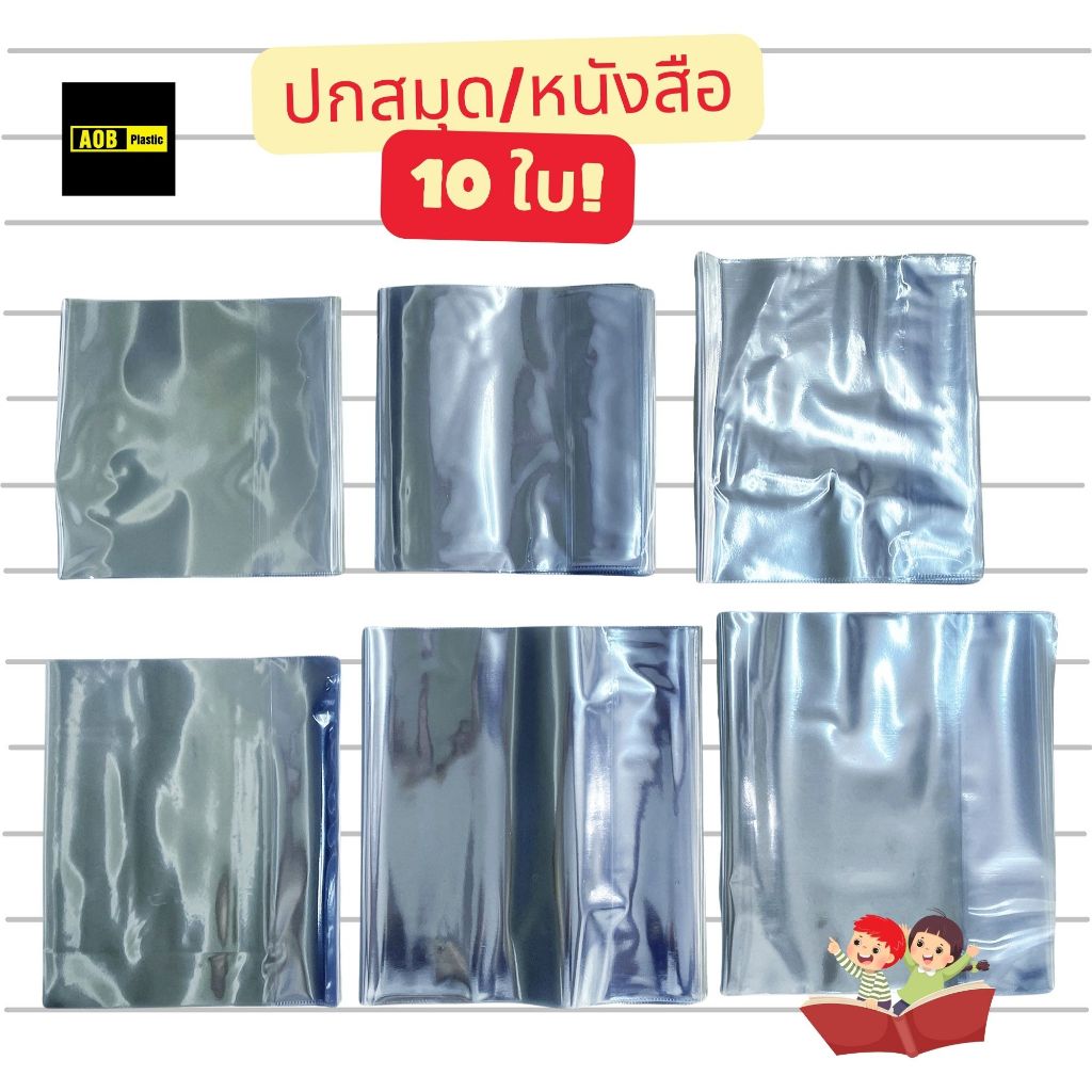ปกหนังสือใส  ปกพลาสติดใส ⚡️ขายส่ง10ใบ⚡️  มีให้เลือก12ขนาด  หนา90ไมครอน เหนียว ทนทาน⚡️จัดส่งทุกวัน⚡️