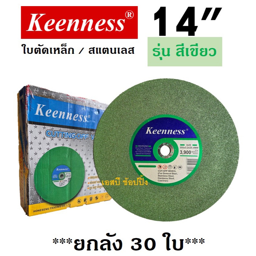 **(ยกลัง 30ใบ)** ใบตัด Keenness 14” ใบตัดเหล็ก ใบตัดสแตนเลส 14 นิ้ว สีเขียว