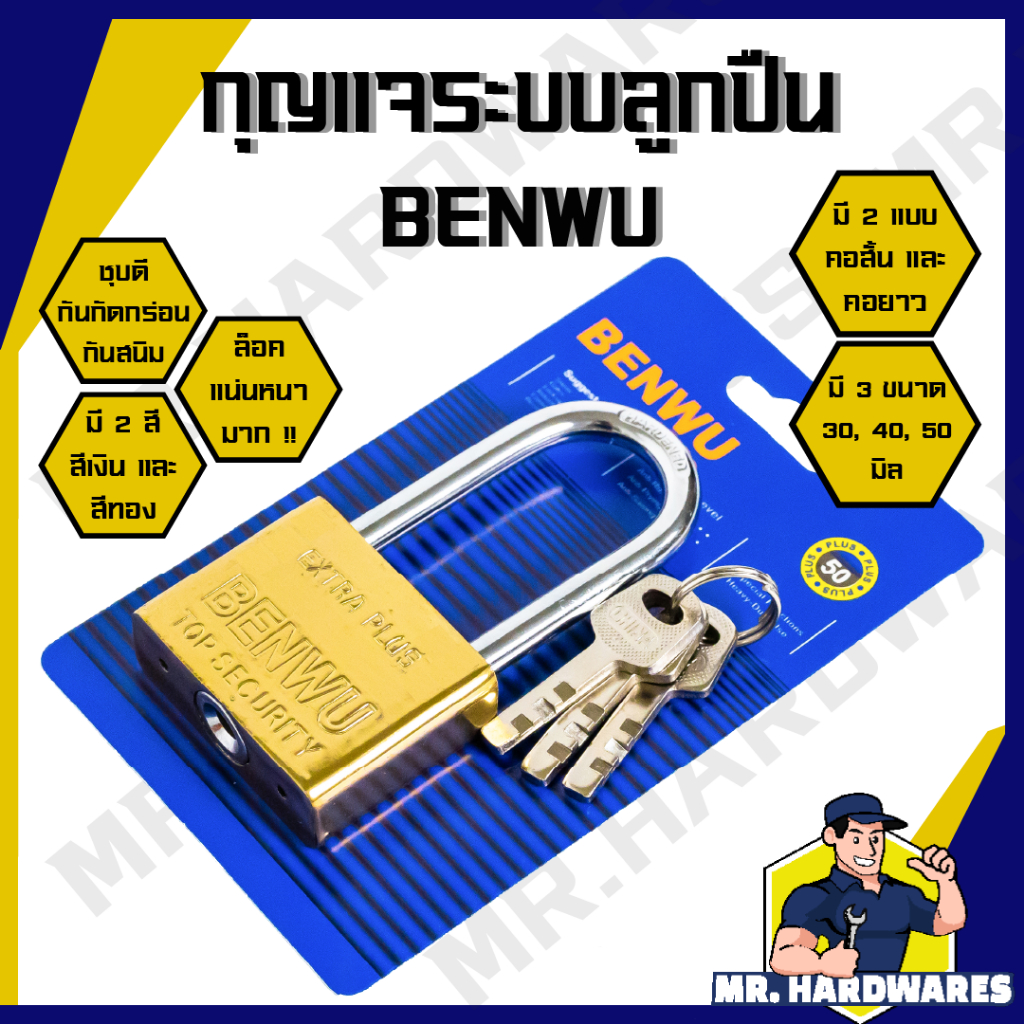 กุญแจระบบลูกปืน สีทอง สีเงิน คอสั้น คอยาว 30-60 มม. ตรา BENWU เหล็กชุบ กันสนิม กันกัดกร่อน ล็อคตู้