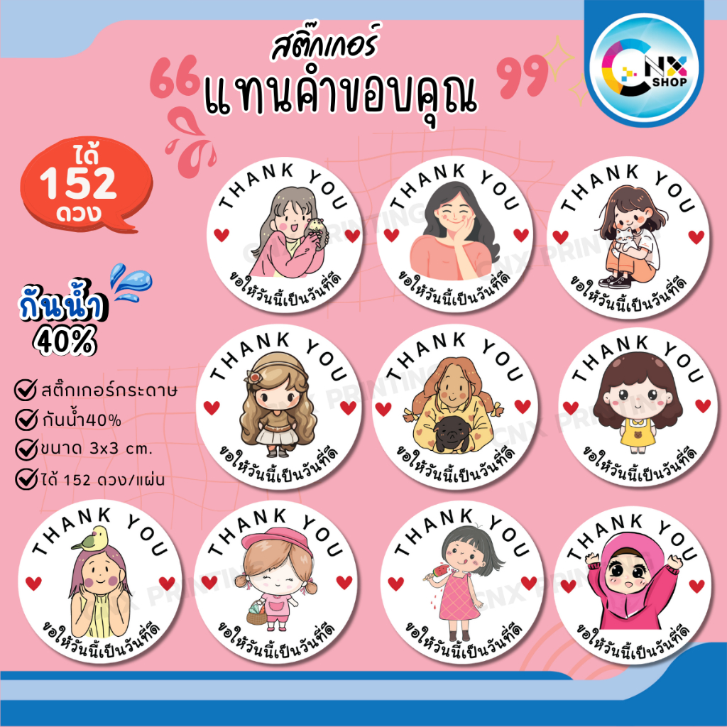 สติ๊กเกอร์ขอบคุณ thank you sticker แทนคำขอบคุณ ติดกล่องบรรจุภัณฑ์ ติดแก้ว พร้อมใช้ (ได่ 152 ดวง) CNX058-กระดาษ