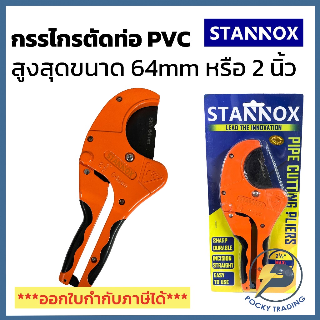 STANNOX กรรไกรต่อท่อ PVC สูงสุดขนาด 64mm หรือ 2 นิ้ว