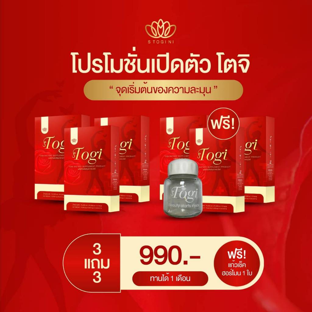 ของแท้ ส่งฟรี โตจิ Togi ฮอร์โมนชงสำหรับสาวสอง และผู้หญิง 3แถม 3 990 แถมแก้วเชค1ใบ