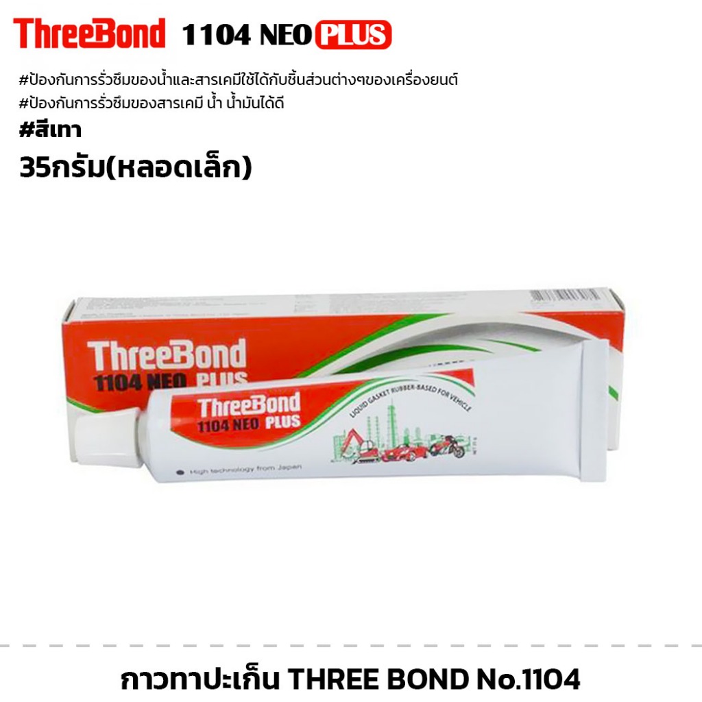 ThreeBond แชลคหลอดทาปะเก็น 1104 NEO PLUS ขนาด 35กรัม กาวทาปะเก็นสำหรับงานซ่อม ทรีบอนด์