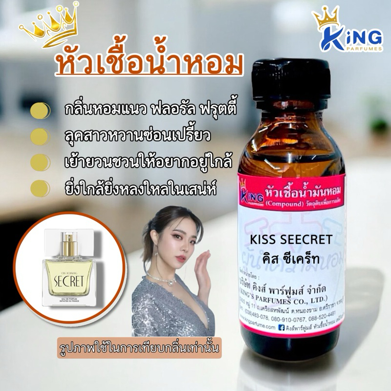 หัวเชื้อน้ำหอม ขนาด 30-100ml.กลิ่น KISS SECRET (คริส ซีเคร็ท)