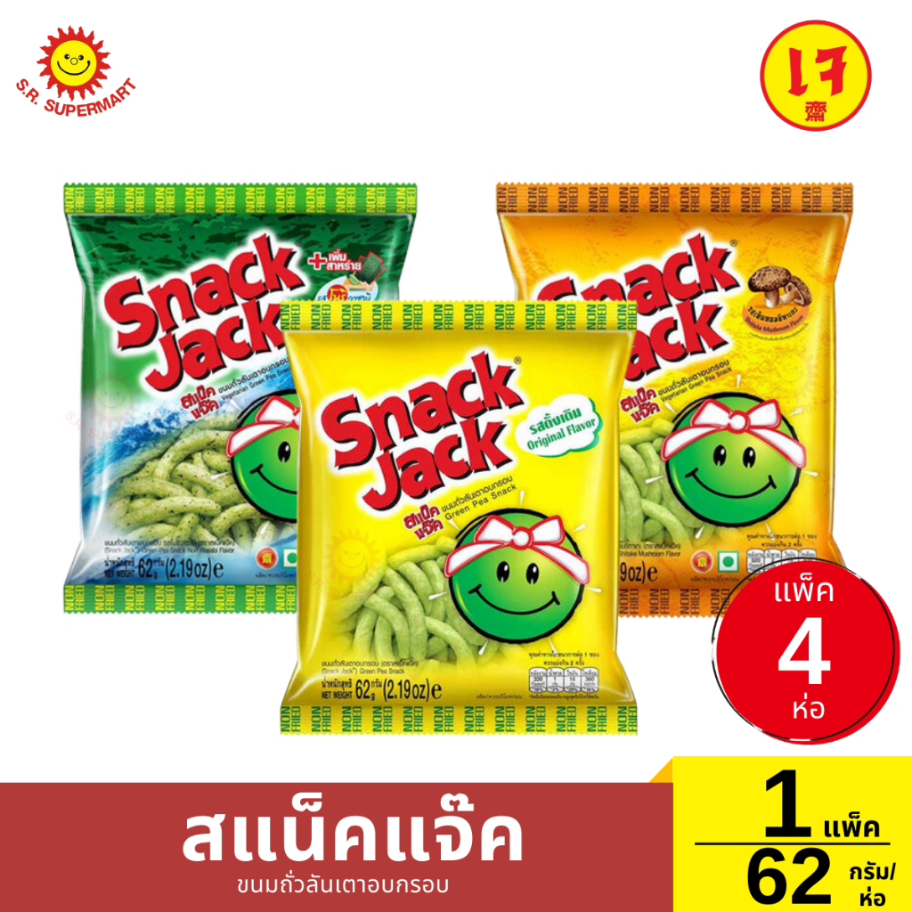 สแน็คแจ๊ค ขนมถั่วลันเตาอบกรอบ 1 แพ็ค / 62 กรัม*4 ราคา ถูกที่สุด ดีลบีเคเค