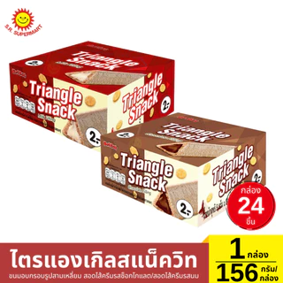 ไตรแองเกิลสแน็ควิท 1 กล่อง / 156 กรัม