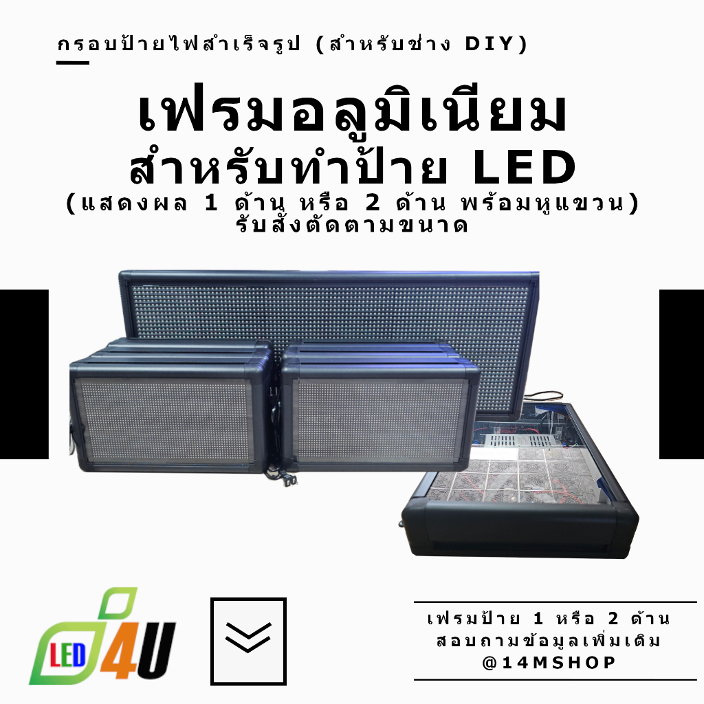 เฟรมใช้ทำป้ายไฟ LED อุปกรณ์สำหรับทำกรอบป้ายไฟวิ่ง LED มีแบบเฟรมแสดงผลป้าย LED 1 ด้าน และเฟรมแสดงผล LED 2 ด้าน