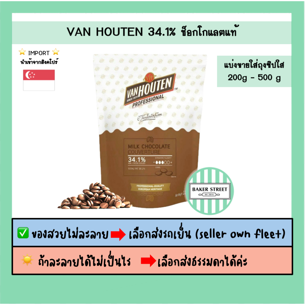 ช็อกโกแลตแท้ VAN HOUTEN 34.1% แบ่งขาย 200-500 g ถ้ากลัวละลายเลือกส่งรถเย็นนะคะ