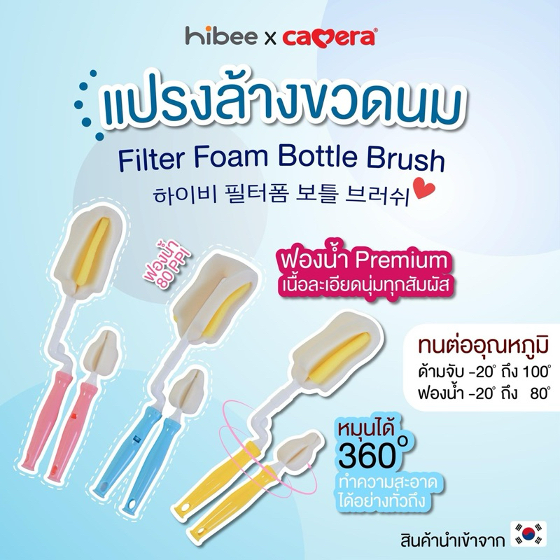 hibee x camera ฟองน้ำล้างขวดนมพรีเมียม นำเข้าจากเกาหลี 🍼🫶🏻