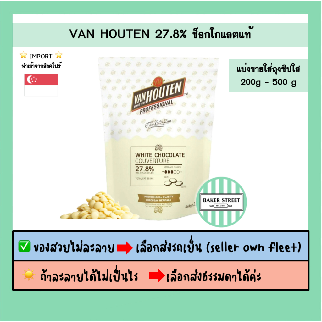 ไวท์ช็อกโกแลตแท้ VAN HOUTEN 27.8% แบ่งขาย 200-500 g ⭐️ถ้ากลัวละลายเลือกส่งรถเย็นนะคะ⭐️