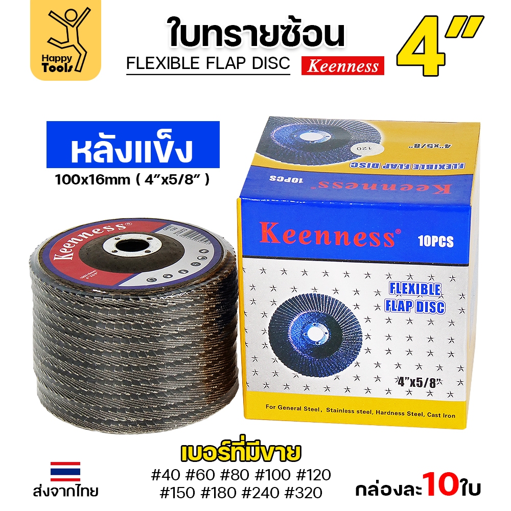 Keenness จานทรายซ้อน หลังแข็ง 4″ เลือกเบอร์ได้ กระดาษทรายซ้อนหลังแข็ง กล่องละ 10 ใบ