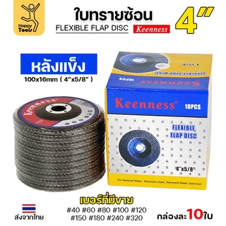 Keenness จานทรายซ้อน หลังแข็ง 4" เลือกเบอร์ได้ กระดาษทรายซ้อนหลังแข็ง กล่องละ 10 ใบ