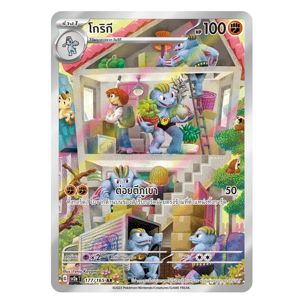 [Pokemon Card] โกริกี 177/165 (AR) - ชุด โปเกมอนการ์ด 151 [การ์ดโปเกมอน ภาษาไทย ของแท้ 100%]