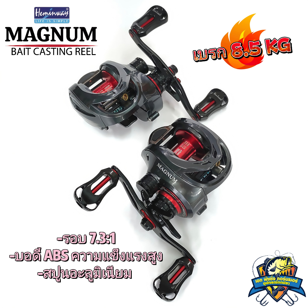 รอกหยดน้ำ HEMINGWAY MAGNUM