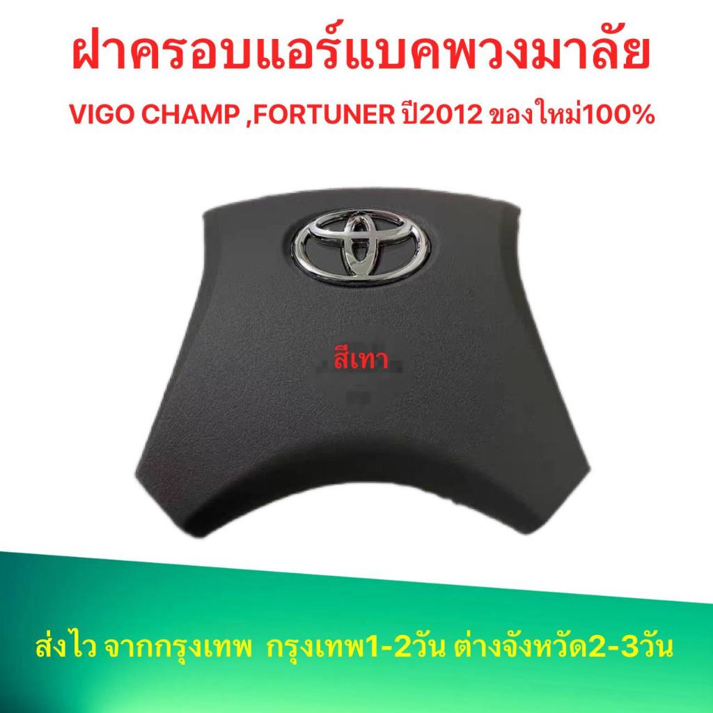 ส่งไว จากกรุงเทพ ฝาครอบแอร์แบคพวงมาลัย ฝาครอบถุงลมนิรภัย TOYOTA VIGO CHAMP, FOTUNER 2012 ตรงรุ่นมีรั